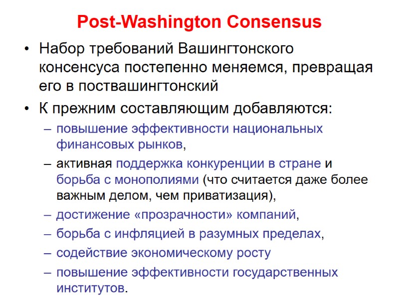 Post-Washington Consensus Набор требований Вашингтонского консенсуса постепенно меняемся, превращая его в поствашингтонский К прежним